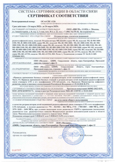 Сертификат Бустер ML-B7-PRO-800-900-2100